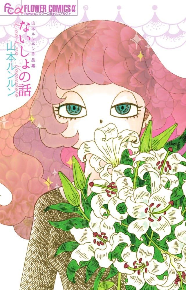【希少品】山本ルンルン いとしのフェルナンド(入手困難) 希少品】山本ルンルン いとしのフェルナンド(入手困難) 山本